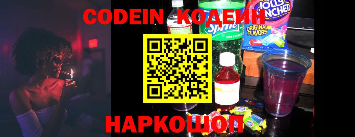 Кодеиновый сироп Lean Purple Drank  Вход с VPN  Ярославль  Кодеиновый сироп Lean Purple Drank 